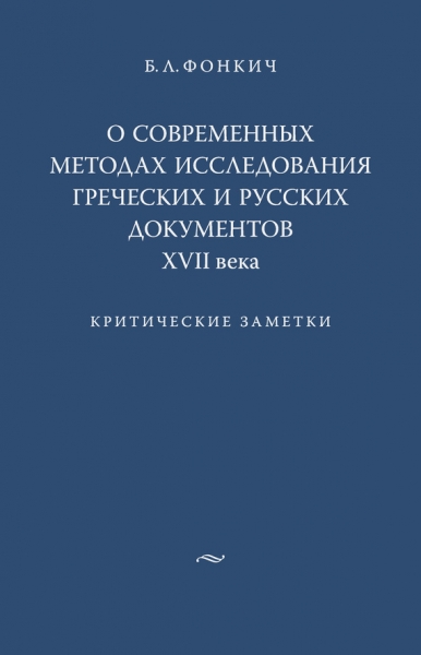 О современных методах исследования греческих и русских документов XVII века