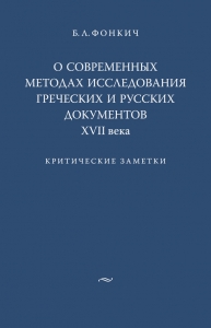 О современных методах исследования греческих и русских документов XVII века