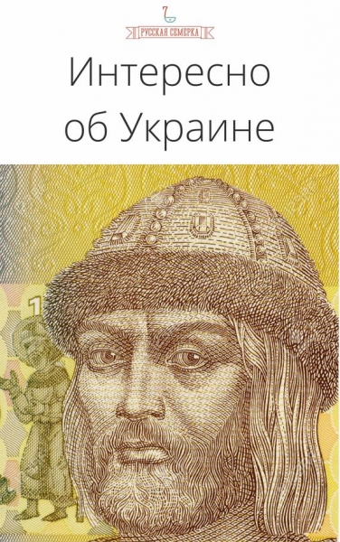 Интересно об Украине
