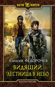 Видящий. Лестница в небо (СИ)