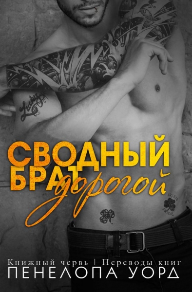 Дорогой сводный брат (ЛП)