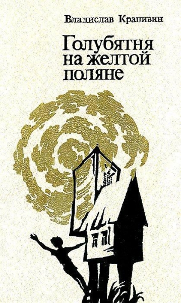 Голубятня на желтой поляне. Роман-трилогия