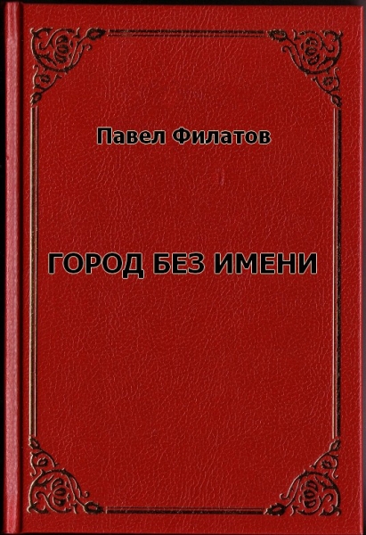 Город без имени