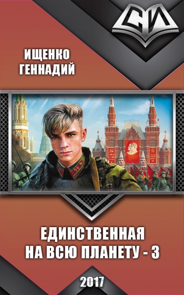 Единственная на всю планету 3 (СИ)