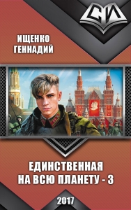 Единственная на всю планету 3 (СИ)