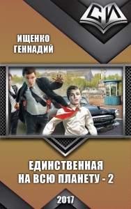 Единственная на всю планету 2 (СИ)
