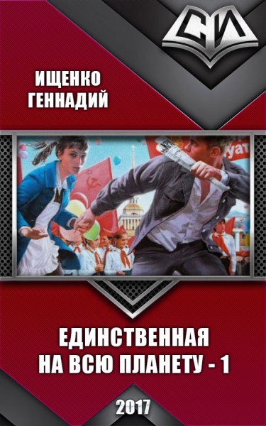 Единственная на всю планету (СИ)