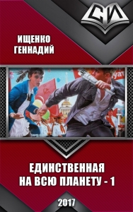 Единственная на всю планету (СИ)
