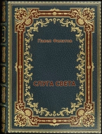 Слуга света