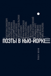 Поэты в Нью-Йорке. О городе, языке, диаспоре