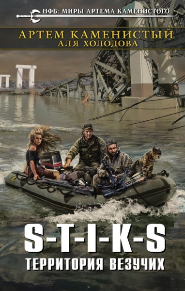  S-T-I-K-S. Территория везучих