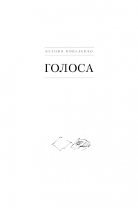 Голоса