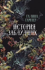 История заблудших. Биографии Перси Биши и Мери Шелли