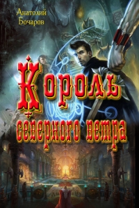 Король северного ветра (СИ)