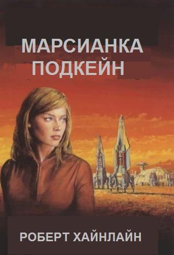 Марсианка Подкейн