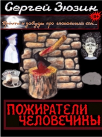 Пожиратели человечины. Сборник