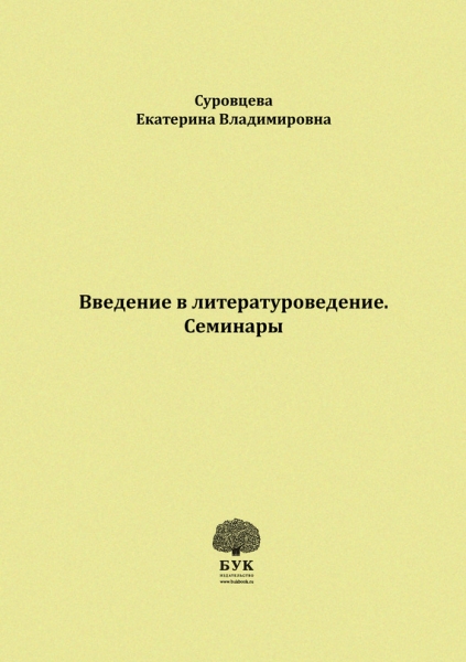 Введение в литературоведение. Семинары. Методические указания для студентов филологических факультетов