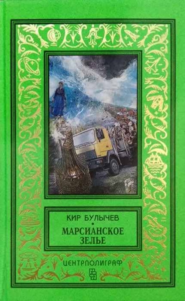 Марсианское зелье