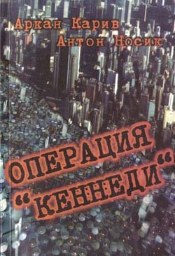 Операция &#039;Кеннеди&#039;