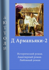 Д&#039;Арманьяки-2
