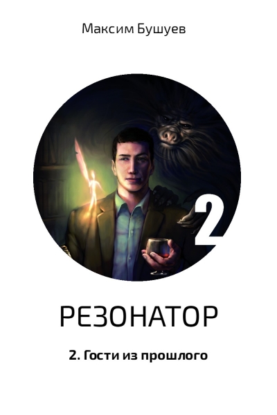 Гости из прошлого