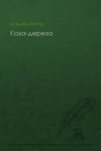 Коза-дереза