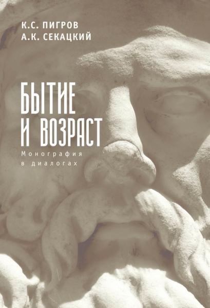 Бытие и возраст