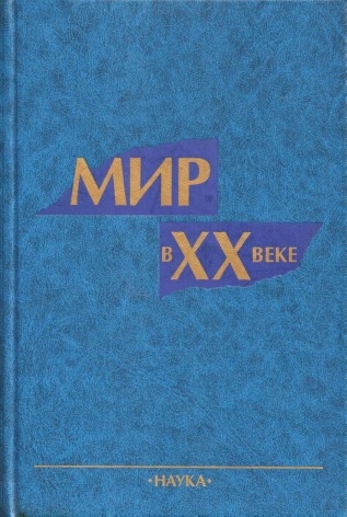 Мир в XX веке