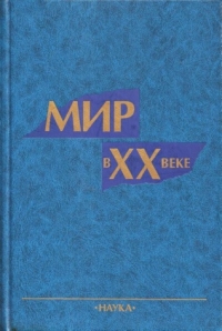 Мир в XX веке