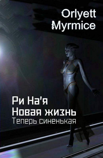 Ри На&#039;я. Новая жизнь. Теперь синенькая