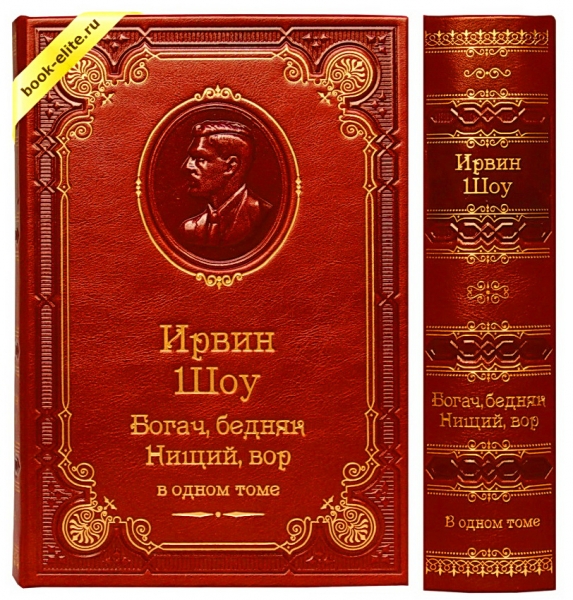 Богач, бедняк. Нищий, вор. Книги 1-3