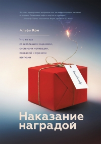 Наказание наградой