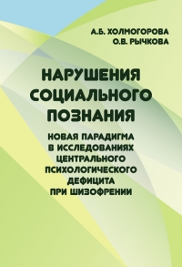 Нарушения социального познания. Новая парадигма в исследованиях центрального психологического дефицита при шизофрении