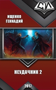 Неудачник 2 (СИ)