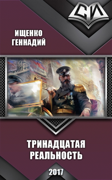Тринадцатая реальность (СИ)