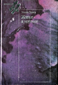 Живые и мёртвые