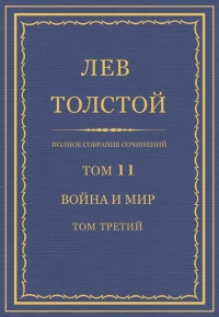 Война и мир. Том третий