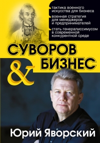 Суворов &amp; бизнес