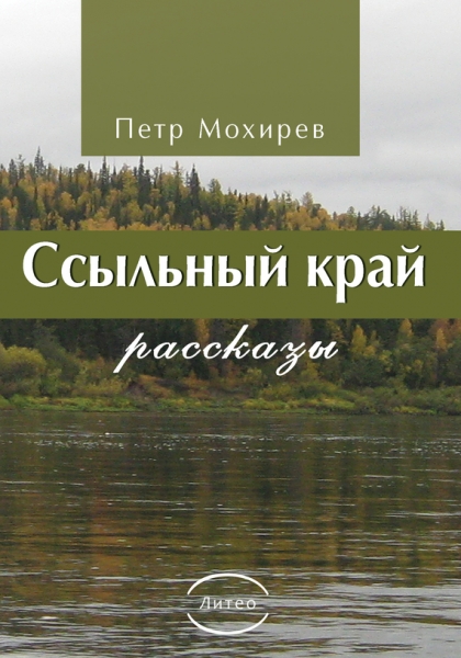 Ссыльный край