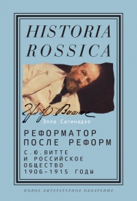Реформатор после реформ: С.Ю. Витте и российское общество. 1906–1915 годы