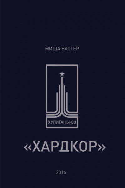 Хардкор