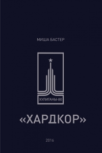 Хардкор
