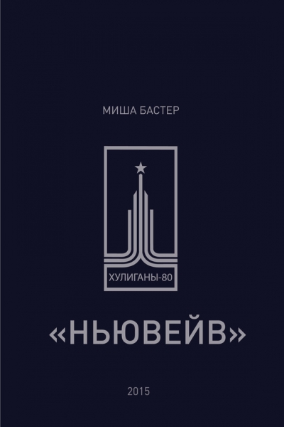 Ньювейв