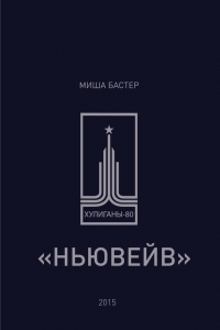 Ньювейв