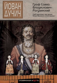 Граф Савва Владиславич-Рагузинский. Серб-дипломат при дворе Петра Великого и Екатерины I