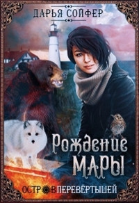 Рождение Мары