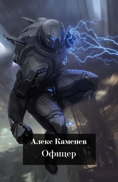 Офицер