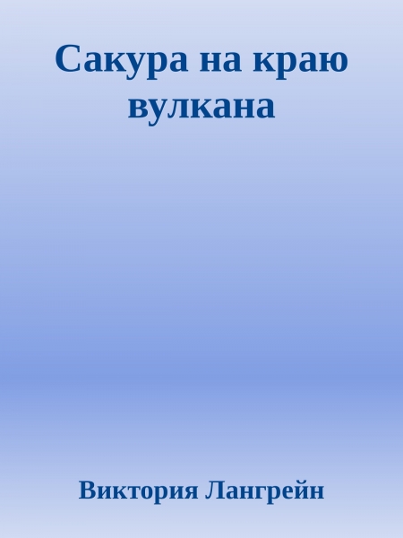 Сакура на краю вулкана
