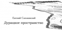 Дурацкое пространство