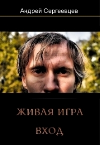 Живая игра: Вход